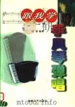 跟我学手风琴弹唱   1999  PDF电子版封面  7540421436  胡俊编著 