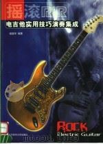 摇滚电吉他实用技巧演奏集成（1998 PDF版）