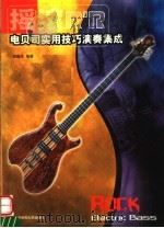 摇滚电贝司实用技巧演奏集成（1998 PDF版）