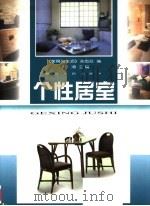 个性居室   1998  PDF电子版封面  7224047953  《家具与生活》杂志社编 