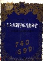 车尔尼钢琴练习曲50首  手指灵巧的技术练习  740   1996  PDF电子版封面  754041605X  车尔尼著 