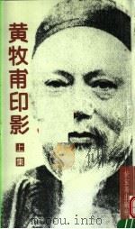 黄牧甫印影  上  第2版（1996 PDF版）