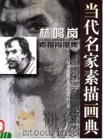 林鸣岗素描肖像集  中英文本（1999 PDF版）
