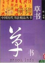 草书   1994  PDF电子版封面  7532212270  陆伟编著 