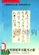 中华钢笔草书篆书之最（1993 PDF版）