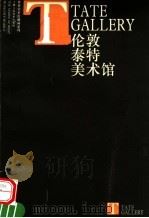 伦敦泰特美术馆   1998  PDF电子版封面  7532220729  夏舍撰文；姚宏翔译 