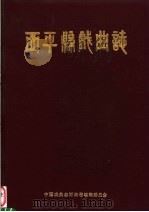西平县戏曲志（ PDF版）