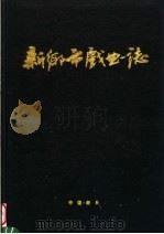 新乡市戏曲志   1990  PDF电子版封面    傅以达主编；王宏啸副主编；新乡市文化局编 