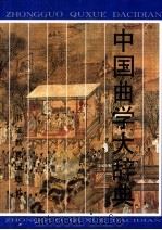 中国曲学大辞典（1997 PDF版）