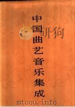 中国曲艺音乐集成  河南卷  上   1996  PDF电子版封面  7507600971  《中国曲艺音乐集成》全国编辑委员会编 