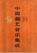 中国曲艺音乐集成  河南卷  下（1996 PDF版）