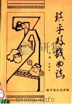 镇平县戏曲志（ PDF版）