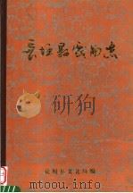 长垣县戏曲志（ PDF版）