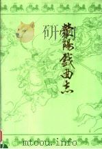 荥阳县戏曲志（1990 PDF版）