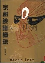 京剧脸谱图说（1990 PDF版）