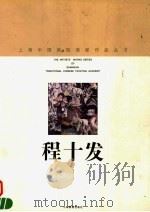 程十发   1998  PDF电子版封面  7805303789  程十发绘；上海中国画院画廊编 