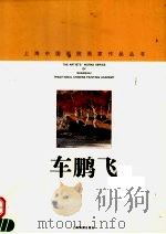 车鹏飞   1998  PDF电子版封面  7805303924  车鹏飞绘；上海中国画院画廊编 