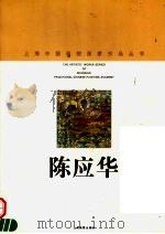 陈应华   1998  PDF电子版封面  7805303843  陈应华绘；上海中国画院画廊编 