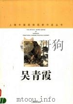 吴青霞   1998  PDF电子版封面  7805303800  吴青霞绘；上海中国画院画廊编 