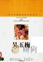 吴玉梅   1998  PDF电子版封面  7805303959  吴玉梅绘；上海中国画院画廊编 