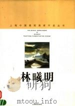 林曦明   1998  PDF电子版封面  7805303827  林曦明绘；上海中国画院画廊编 