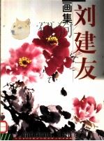 刘建友画集（1999 PDF版）