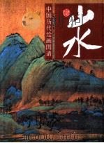中国历代绘画图谱  山水  1（1996 PDF版）