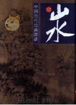 中国历代绘画图谱  山水  2（1996 PDF版）