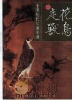 中国历代绘画图谱  花鸟走兽   1996  PDF电子版封面  7532215849  周卫明编 