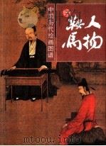 中国历代绘画图谱  人物鞍马（1996 PDF版）