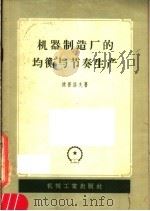 机器制造厂的均衡与节奏生产   1957  PDF电子版封面  15033·485  （苏）捷普洛夫（Г.В.Теплов）著；段文燕，徐昶译 