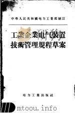 工业企业电气装置技术管理规程草案   1956  PDF电子版封面    中华人民共和国电力工业部制订 