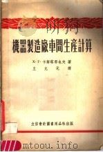 机器制造厂车间生产计算   1953  PDF电子版封面    X.F.卡斯塔那也夫著；王允元译 