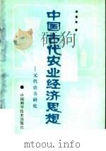 中国古代农业经济思想：元代农书研究   1992  PDF电子版封面  7504607711  鲁奇著 