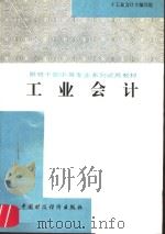 工业会计   1991  PDF电子版封面  7500512419  《工业会计》编写组编 