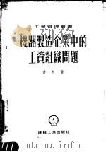 机器制造企业中的工资组织问题   1954  PDF电子版封面    （苏）古林（Л.Е.Гурин）著；中央人民政府第一机械工业 