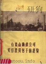 石景山钢铁公司实行投资包干经验   1959  PDF电子版封面  4066·157  石景山钢铁公司编 