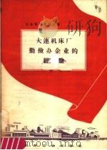 大连机床厂勤俭办企业的经验   1958  PDF电子版封面  15033·1253  第一机械工业部工作组，大连机床厂编 