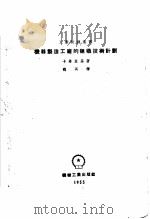 机器制造工厂的组织技术计划（1955 PDF版）