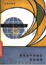 黄淮海平原地区农业地理   1986  PDF电子版封面  4144·625  姜德华编著 