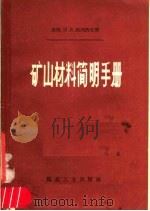 矿山材料简明手册   1957  PDF电子版封面  15035·366  （苏）郭列洛夫（И.В.Горелов）著；刘祖勋译 