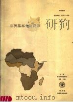 非洲基本土地资源  粮农组织非洲研究报告   1988  PDF电子版封面  7800260941  联合国粮食及农业组织编 