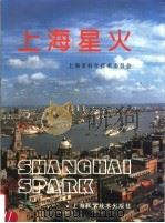 上海星火   1991  PDF电子版封面  7532326810  上海市科学技术委员会编 