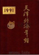 天津经济年鉴  1991（1991 PDF版）