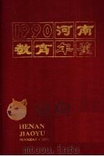 河南教育年鉴  1990（1990 PDF版）