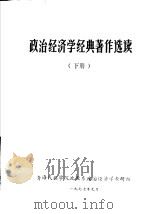 政治经济学经典著作选读  下     PDF电子版封面    青海民族学院政教系政治经济学教研组编 