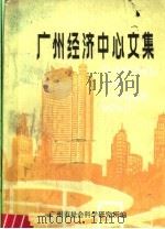 广州经济中心文集  中（ PDF版）