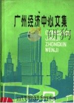广州经济中心文集  下（ PDF版）