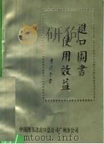 进口图书使用效益   1991  PDF电子版封面    中国图书进出口公司广州分公司编 