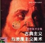 古典主义与浪漫主义美术   1996.12  PDF电子版封面  7530506269   